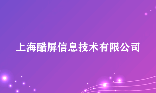 上海酷屏信息技术有限公司