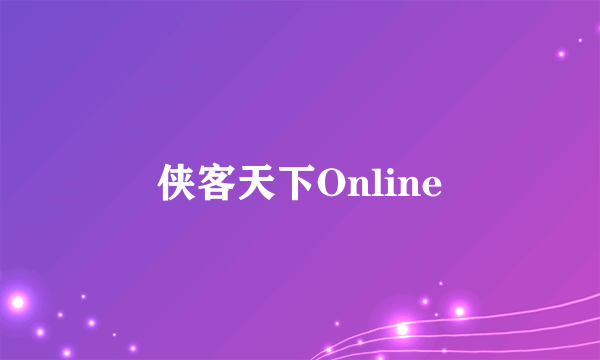 侠客天下Online