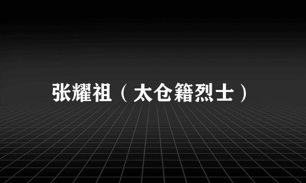 张耀祖（太仓籍烈士）