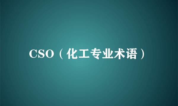 CSO（化工专业术语）