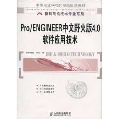 Pro/ENGINEER中文野火版4.0软件应用技术