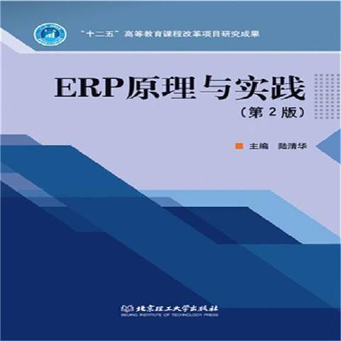 ERP原理与实践（2015年北京理工大学出版社出版的图书）