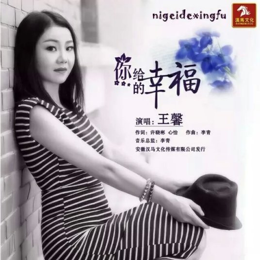 你给的幸福（王馨演唱歌曲）