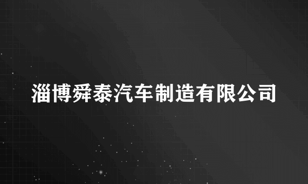 淄博舜泰汽车制造有限公司