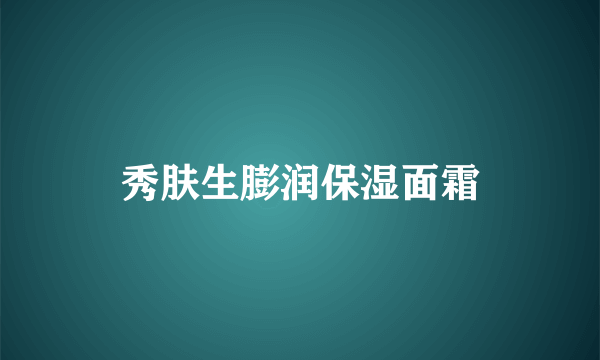 秀肤生膨润保湿面霜