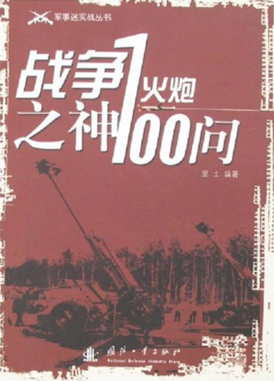 战争之神（2006年国防工业出版社出版的图书）