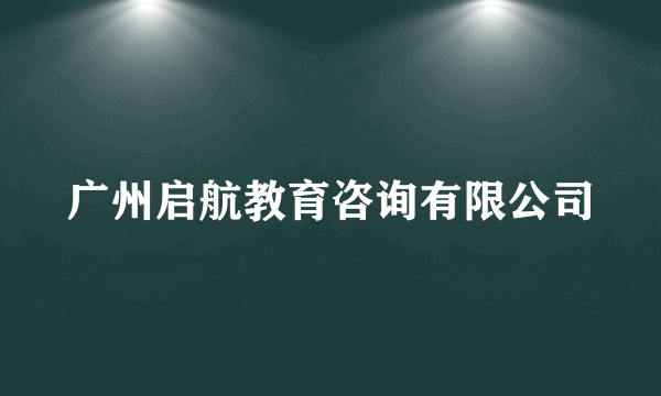 广州启航教育咨询有限公司