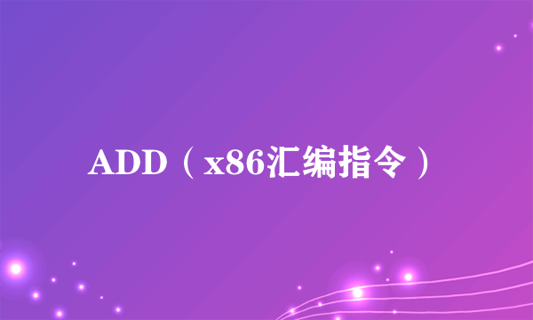 ADD（x86汇编指令）