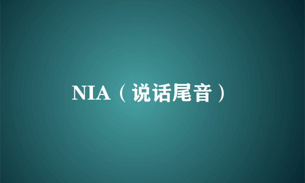 NIA（说话尾音）