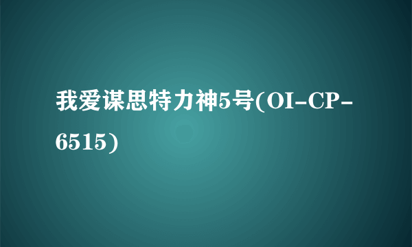 我爱谋思特力神5号(OI-CP-6515)