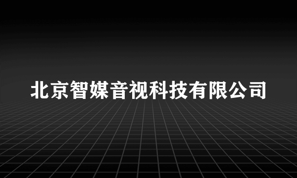 北京智媒音视科技有限公司