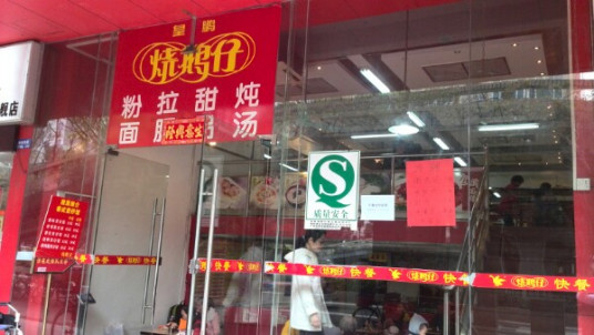 皇鹏烧鹅仔（东环店）