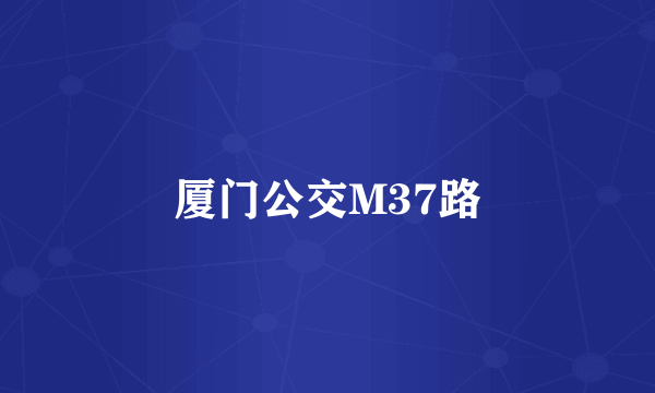 厦门公交M37路