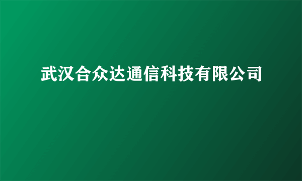 武汉合众达通信科技有限公司