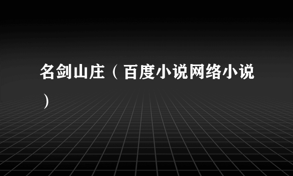 名剑山庄（百度小说网络小说）