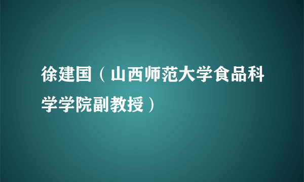 徐建国（山西师范大学食品科学学院副教授）