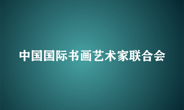 中国国际书画艺术家联合会