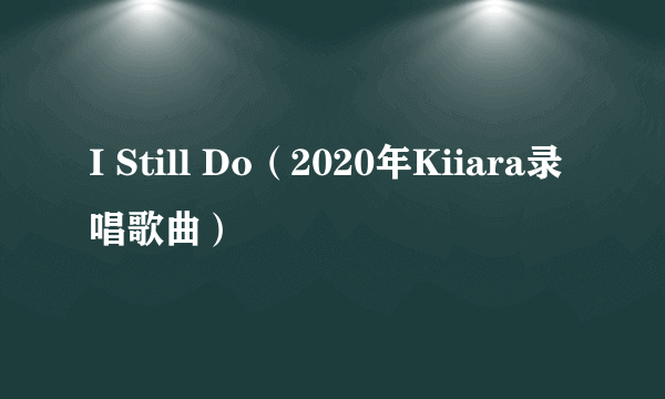 I Still Do（2020年Kiiara录唱歌曲）