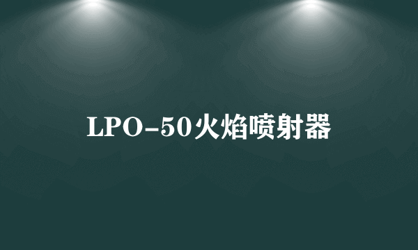 LPO-50火焰喷射器