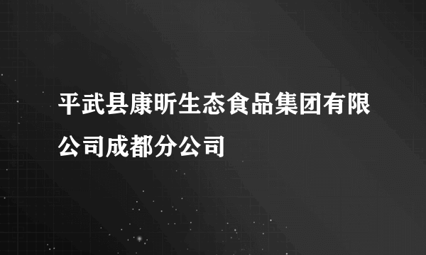 平武县康昕生态食品集团有限公司成都分公司