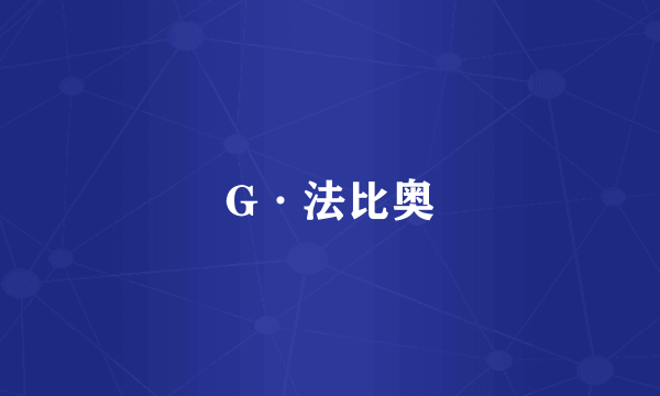 G·法比奥