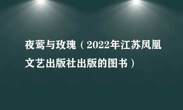 夜莺与玫瑰（2022年江苏凤凰文艺出版社出版的图书）