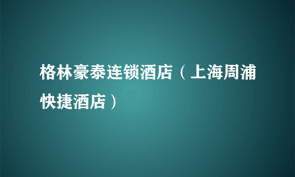 格林豪泰连锁酒店（上海周浦快捷酒店）