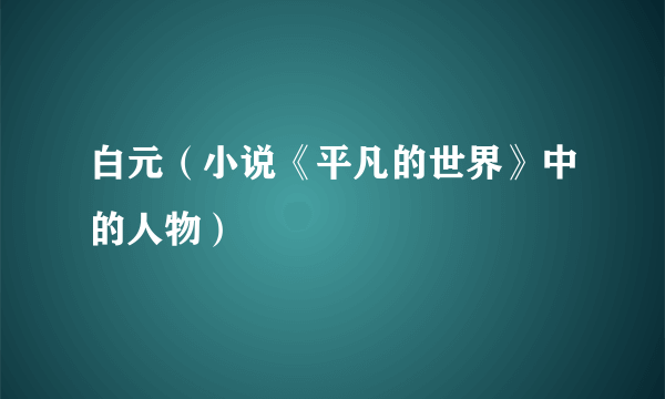 白元（小说《平凡的世界》中的人物）