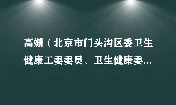 高姗（北京市门头沟区委卫生健康工委委员、卫生健康委副主任）