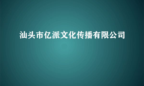 汕头市亿派文化传播有限公司