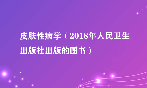 皮肤性病学（2018年人民卫生出版社出版的图书）