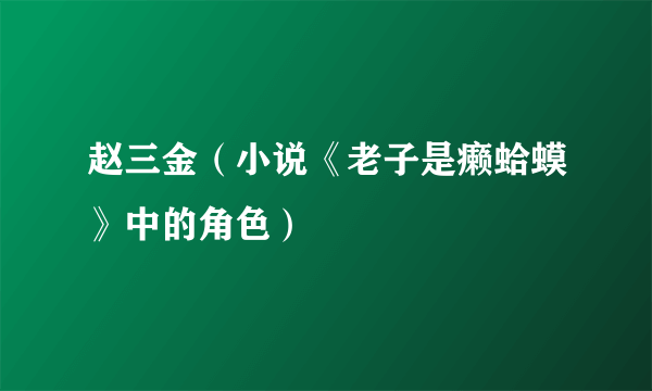 赵三金（小说《老子是癞蛤蟆》中的角色）