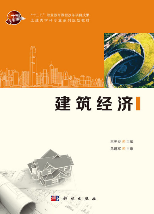 建筑经济（2019年科学出版社出版的图书）