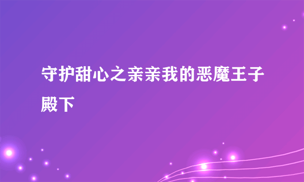 守护甜心之亲亲我的恶魔王子殿下