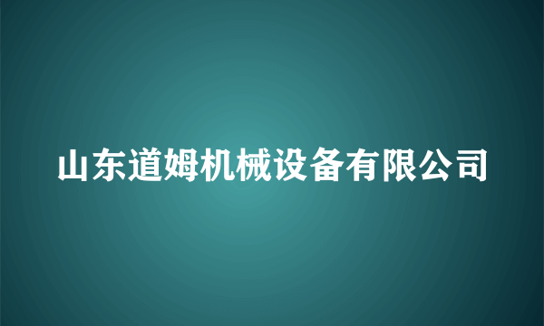 山东道姆机械设备有限公司