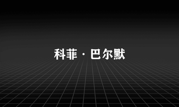 科菲·巴尔默