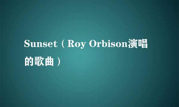 Sunset（Roy Orbison演唱的歌曲）