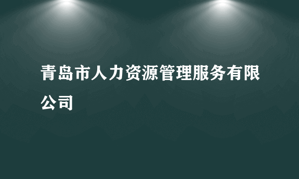 青岛市人力资源管理服务有限公司