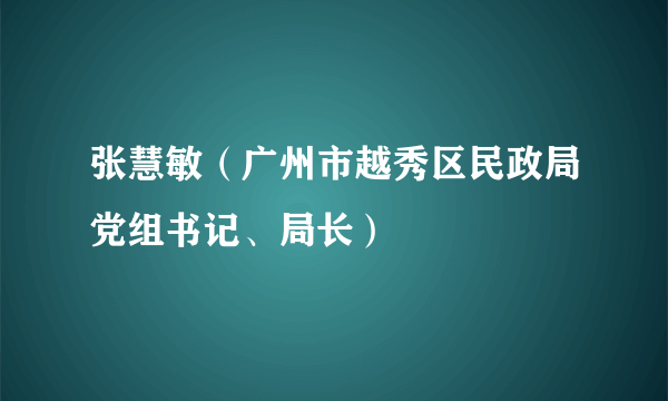 张慧敏（广州市越秀区民政局党组书记、局长）