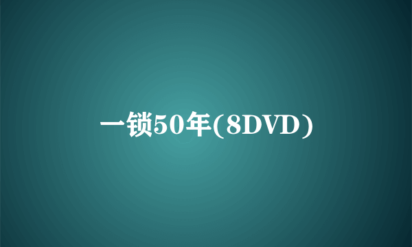 一锁50年(8DVD)