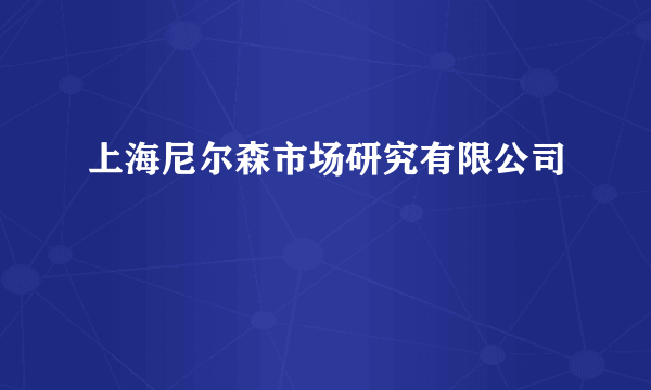 上海尼尔森市场研究有限公司