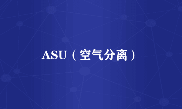 ASU（空气分离）