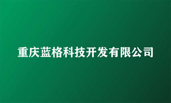 重庆蓝格科技开发有限公司