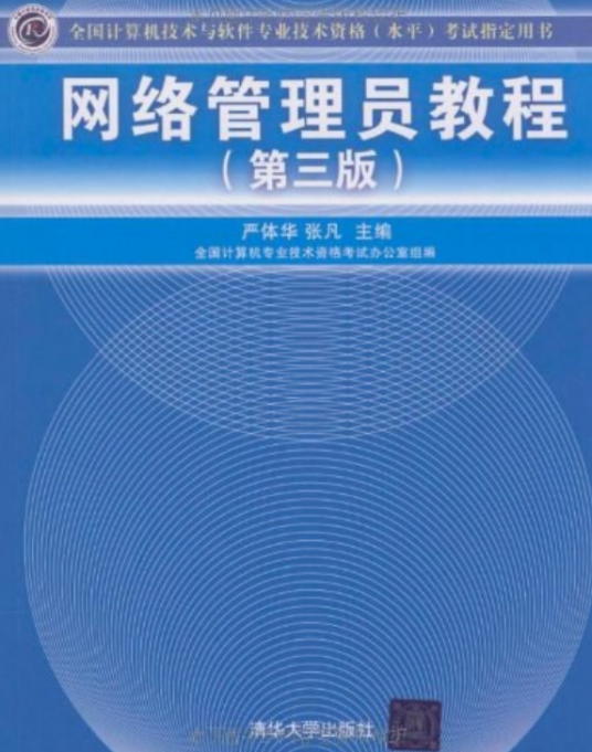 网络管理员教程（2004年清华大学出版社出版的图书）