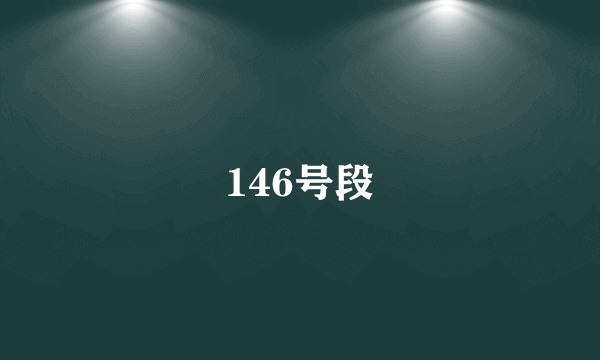 146号段