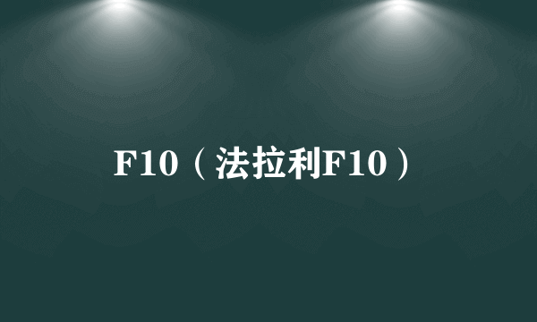 F10（法拉利F10）