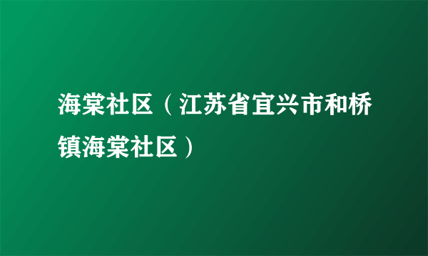 海棠社区（江苏省宜兴市和桥镇海棠社区）