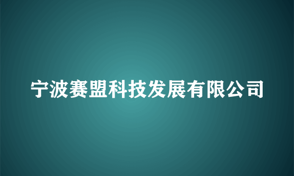 宁波赛盟科技发展有限公司