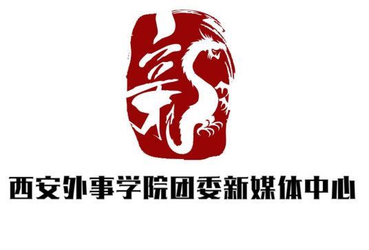 西安外事学院团委新媒体中心