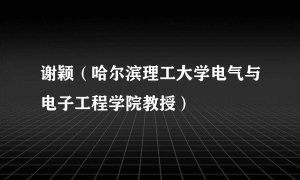 谢颖（哈尔滨理工大学电气与电子工程学院教授）